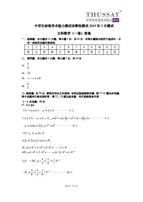 THUSSAT2019年3月8号测试文科数学答案