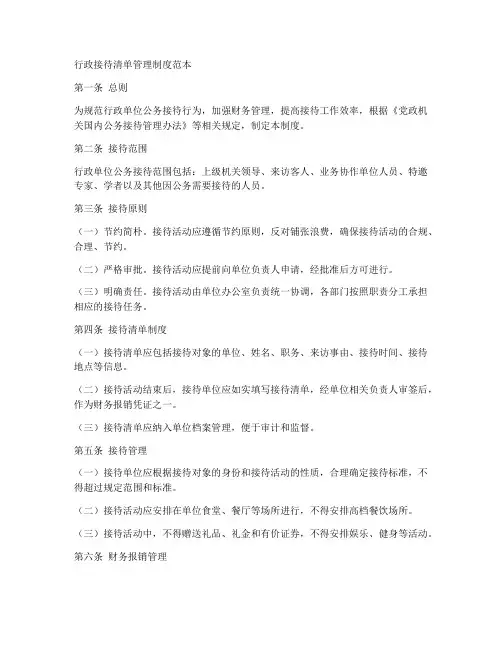 行政接待清单管理制度范本