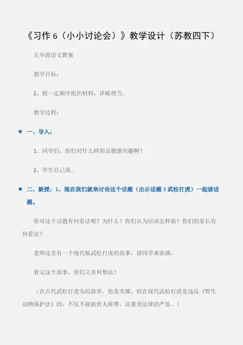 (五年级语文教案)《习作6(小小讨论会)》教学设计(苏教四下)
