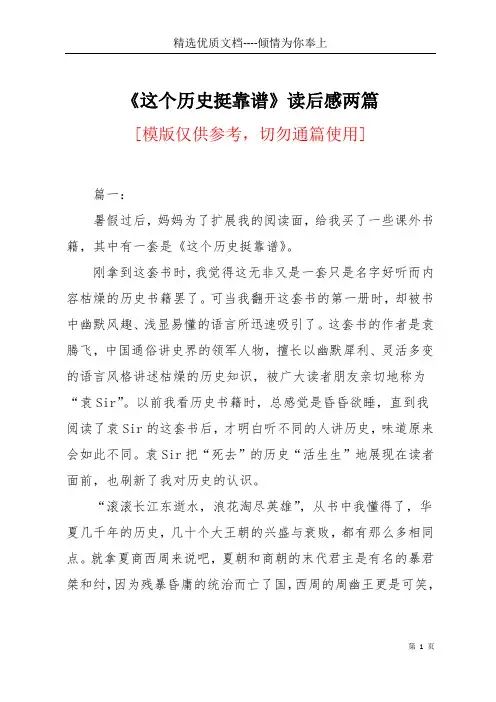 《这个历史挺靠谱》读后感两篇(共7页)