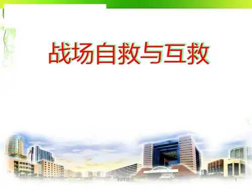 战场自救与互救  ppt课件