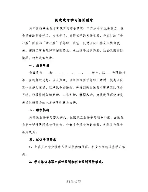 医院院内学习培训制度(2篇)