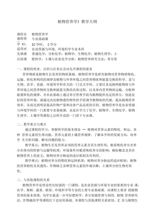 植物营养学课程教学大纲