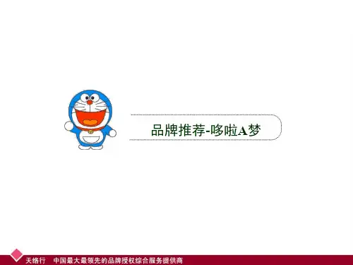 动漫营销经典案例—哆啦A梦-30页PPT资料