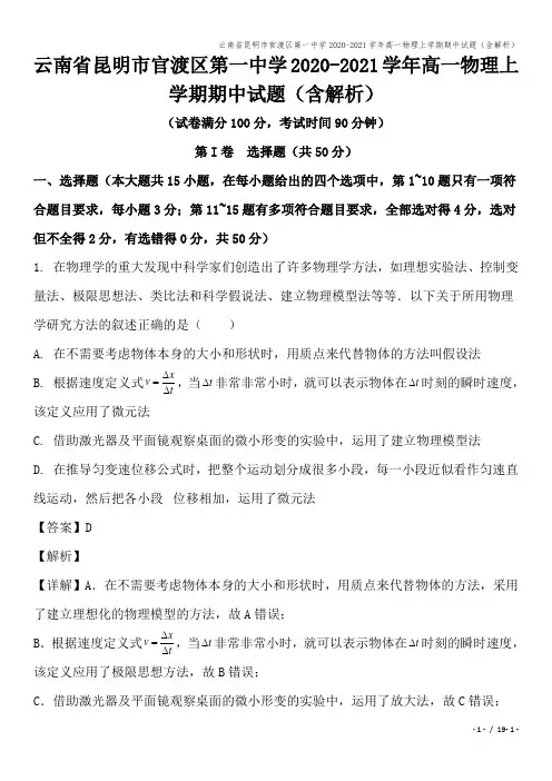 云南省昆明市官渡区第一中学2020-2021学年高一物理上学期期中试题(含解析)