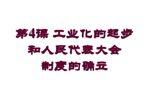 人教版历史八年下册 第4课 工业化的起步和人民代表大会制度的确立  (共39张PPT)
