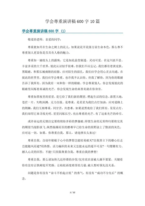 学会尊重演讲稿600字10篇