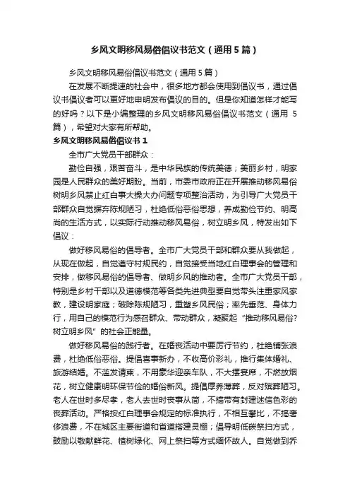 乡风文明移风易俗倡议书范文（通用5篇）