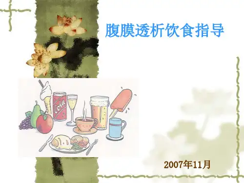 腹膜透析病人饮食指导讲解