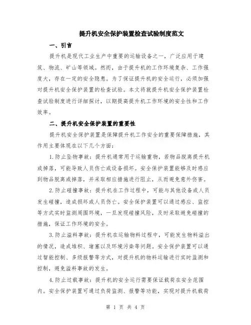 提升机安全保护装置检查试验制度范文