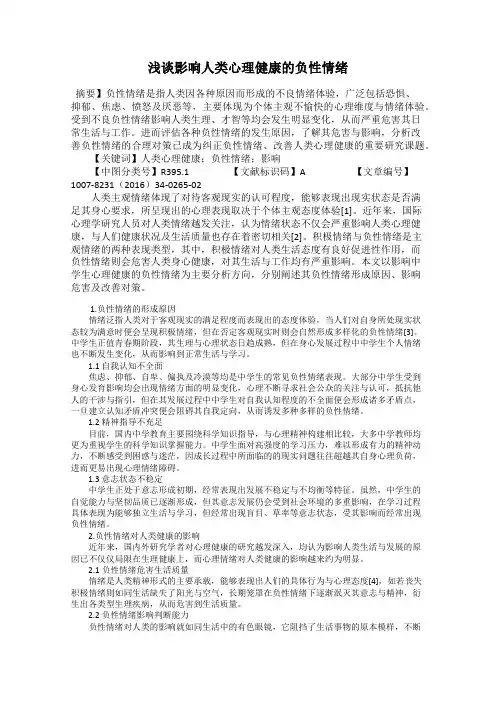 浅谈影响人类心理健康的负性情绪