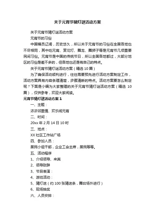 关于元宵节猜灯谜活动方案（精选10篇）