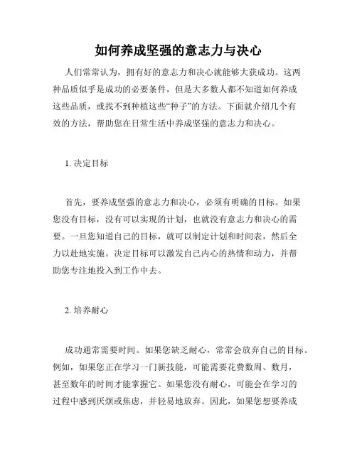 如何养成坚强的意志力与决心