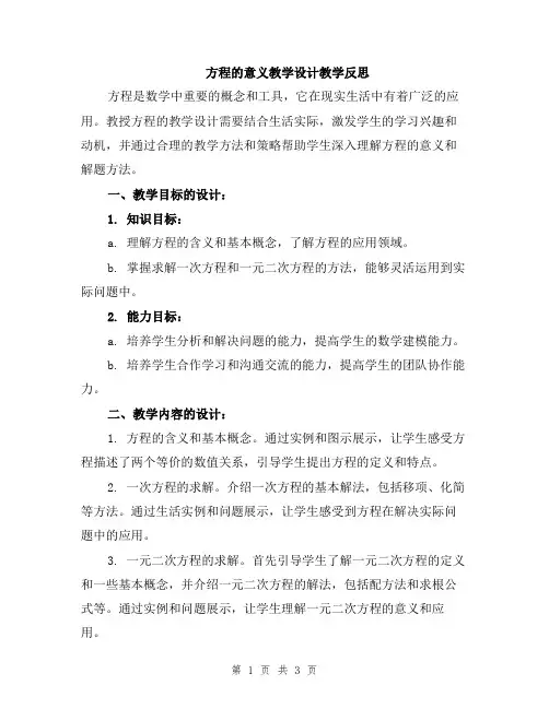 方程的意义教学设计教学反思