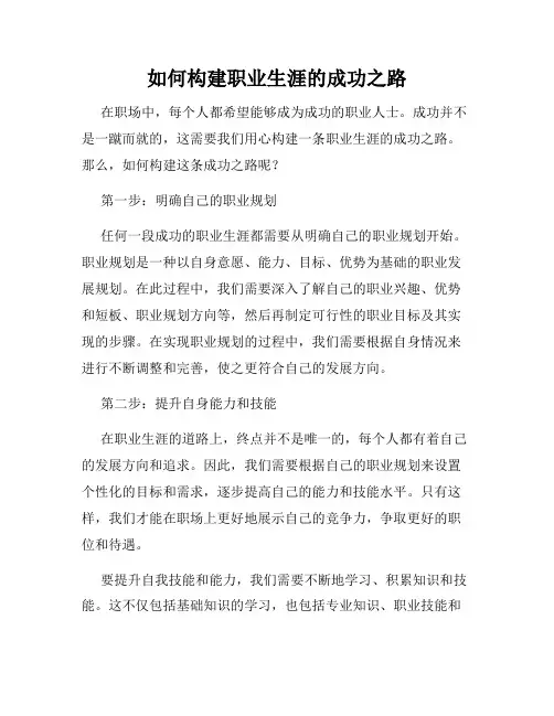 如何构建职业生涯的成功之路