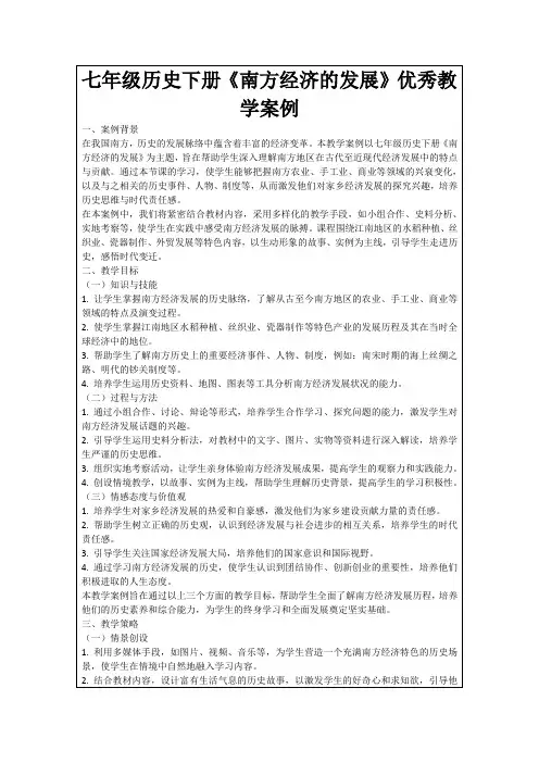 七年级历史下册《南方经济的发展》优秀教学案例