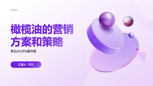 橄榄油的营销方案和策略