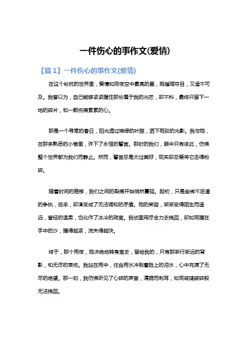 一件伤心的事作文(爱情)