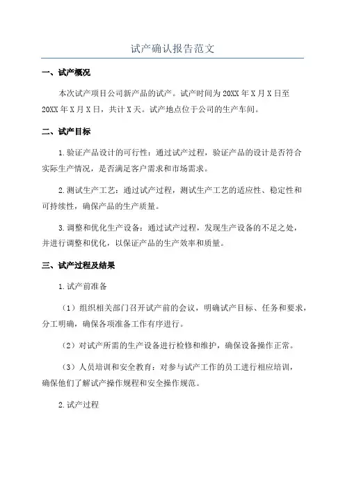 试产确认报告范文