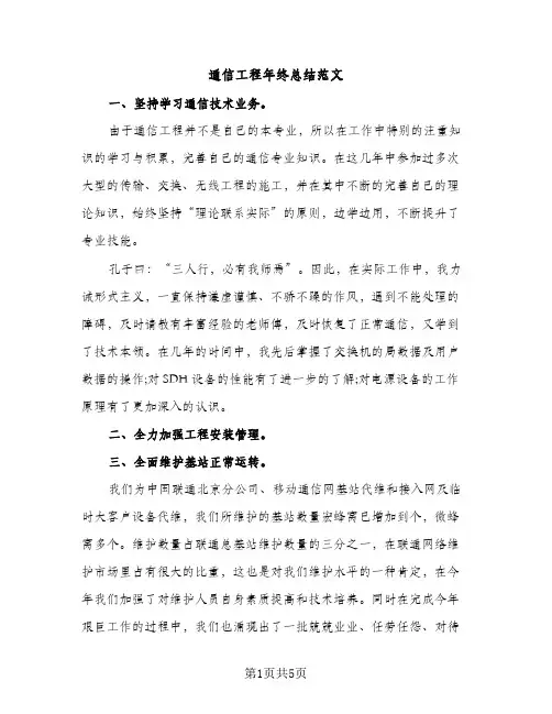 通信工程年终总结范文（2篇）