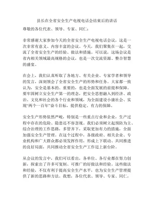 县长在全省安全生产电视电话会结束后的讲话