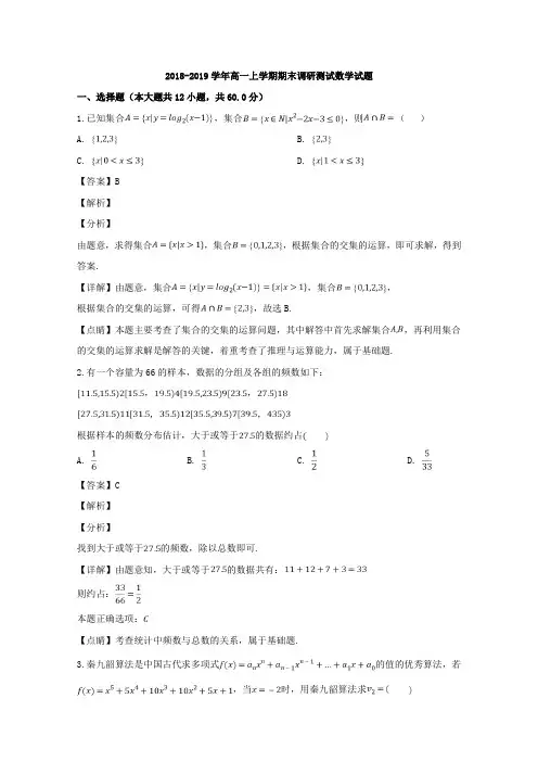 高中数学-高一上学期期末调研测试数学试题 Word版含解析72