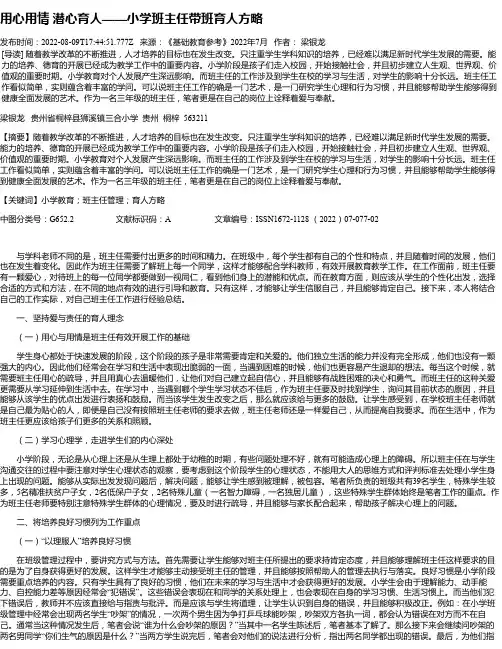 用心用情潜心育人——小学班主任带班育人方略