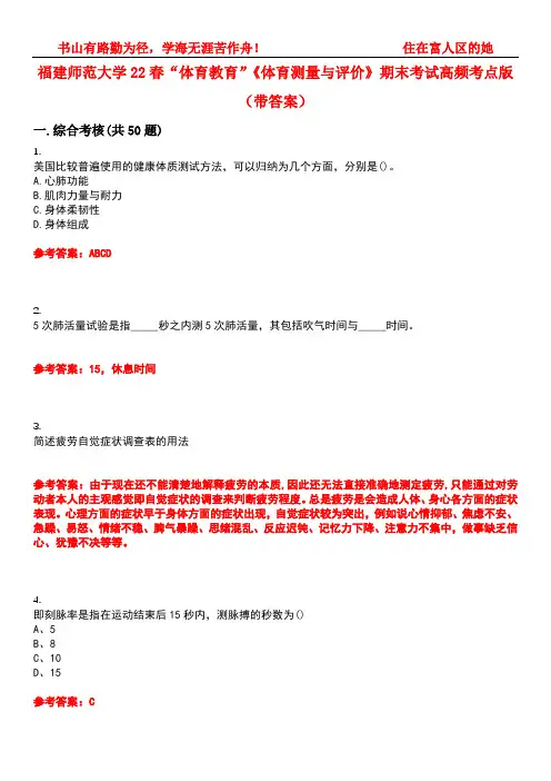 福建师范大学22春“体育教育”《体育测量与评价》期末考试高频考点版(带答案)试卷号4