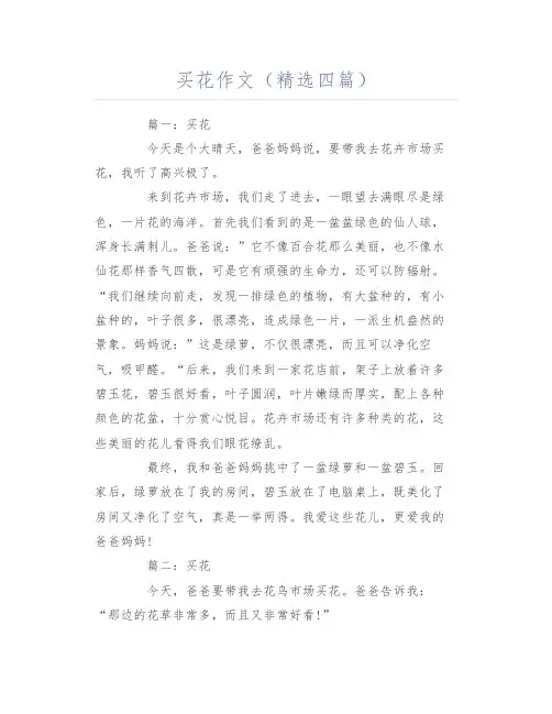 买花作文(精选四篇)
