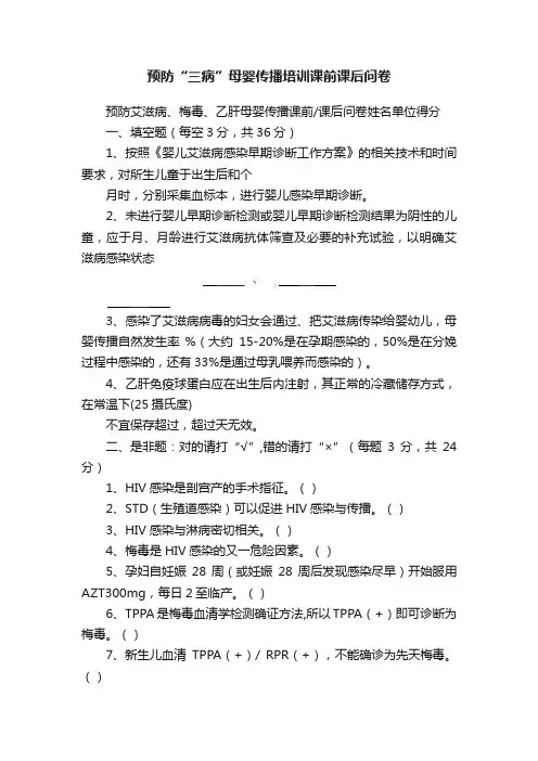 预防“三病”母婴传播培训课前课后问卷
