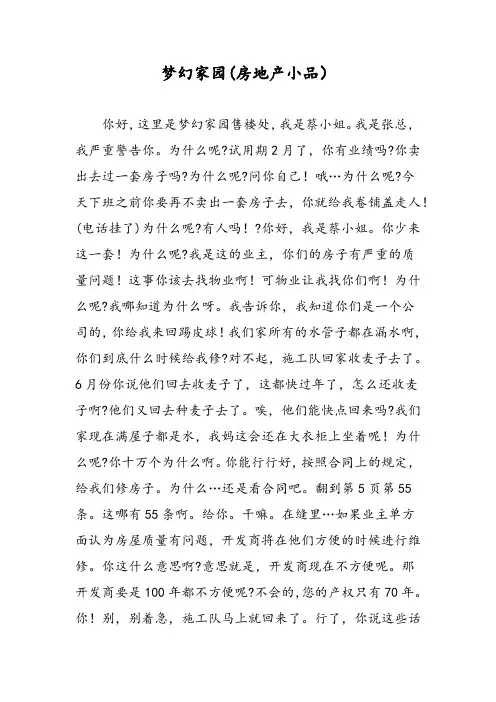 2019梦幻家园(房地产小品)-范文精品