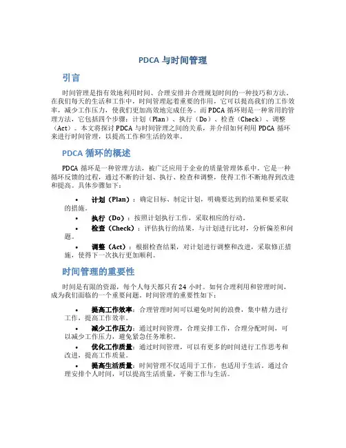 pdca与时间管理