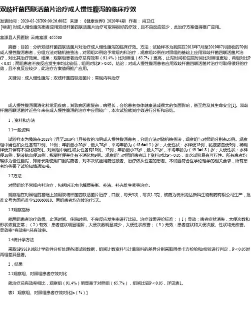 双歧杆菌四联活菌片治疗成人慢性腹泻的临床疗效