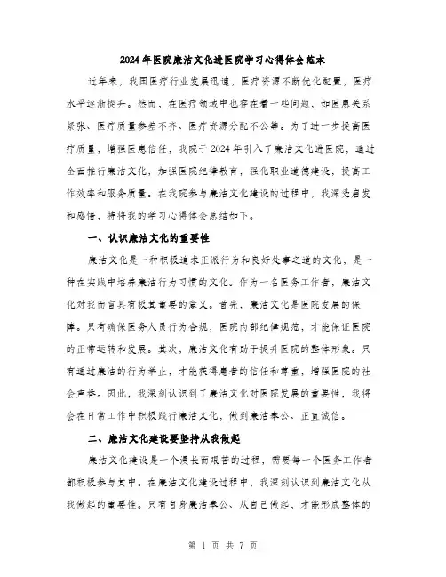 2024年医院廉洁文化进医院学习心得体会范本(三篇)