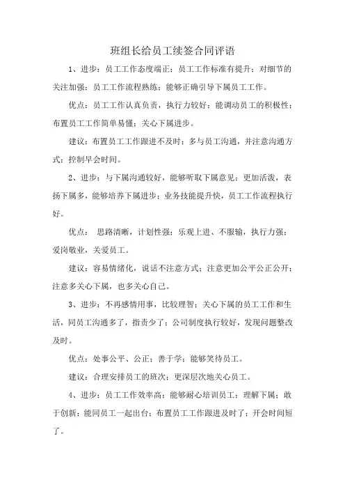 班组长给员工续签合同评语