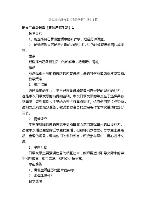 语文三年级教案《我的暑假生活》3篇