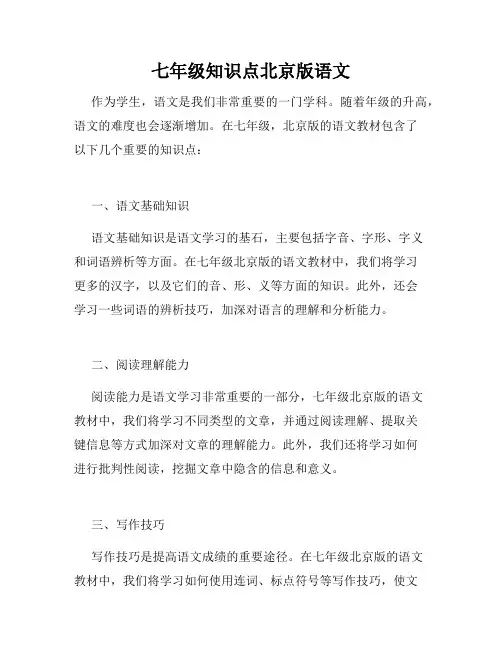 七年级知识点北京版语文