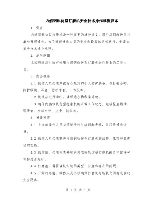 内燃钢轨仿型打磨机安全技术操作规程范本（2篇）
