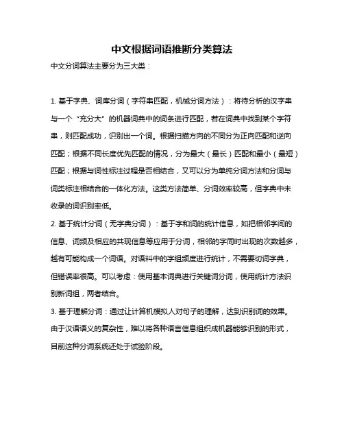 中文根据词语推断分类算法