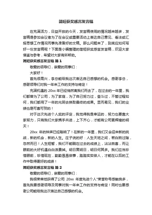 简短获奖感言发言稿（精选17篇）