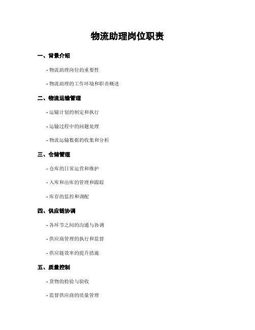 物流助理岗位职责