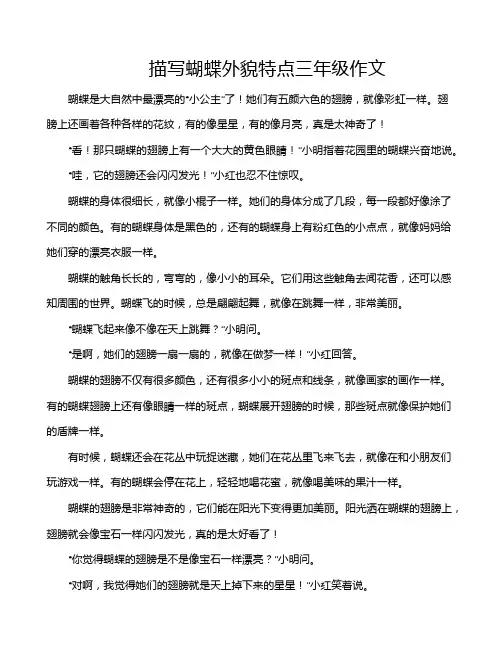 描写蝴蝶外貌特点三年级作文