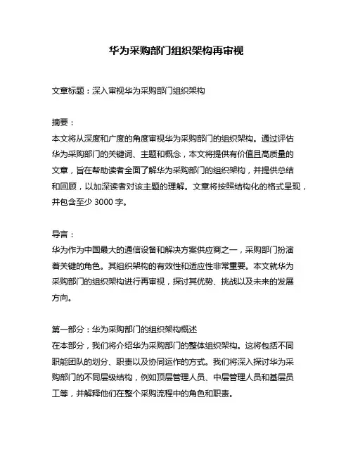 华为采购部门组织架构再审视