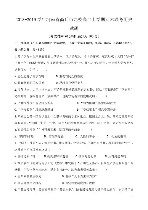 2018-2019学年河南省商丘市九校高二上学期期末联考历史试题 Word版