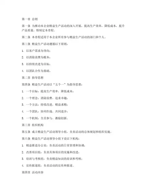 精益生产活动章程模板范文