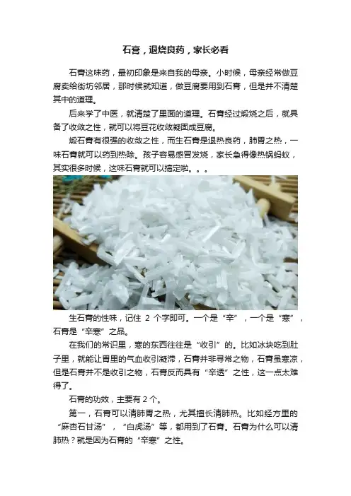 石膏，退烧良药，家长必看