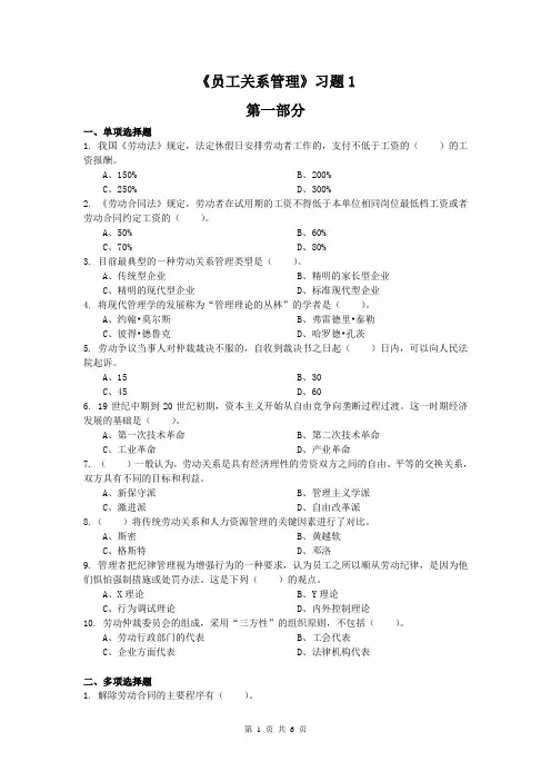员工关系管理考试习题第一部分