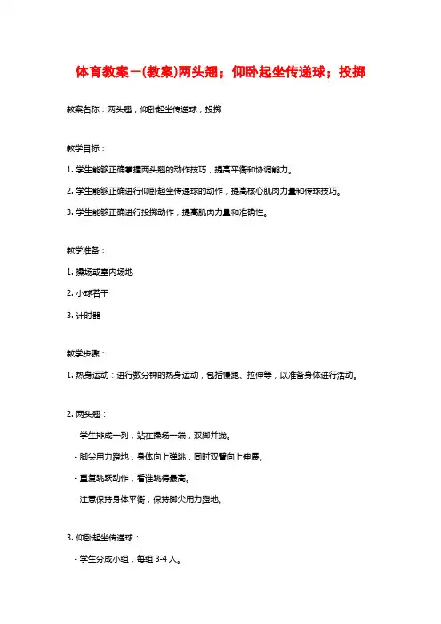体育教案-(教案)两头翘;仰卧起坐传递球;投掷