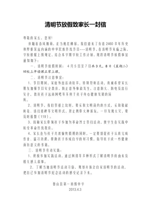 清明节放假致家长一封信