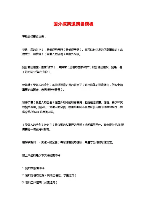 国外探亲邀请函模板